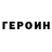 ГЕРОИН Heroin John Doe1.1